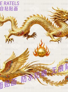 金龙青龙凤凰龙凤呈祥贴画车贴龙鼓贴纸房梁家具柱子电视墙上装饰