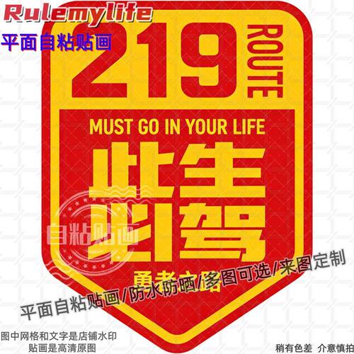 219勇者之路此生必驾车贴纸装饰