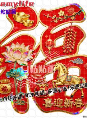 喜迎新春创意福字贴纸墙贴门贴自