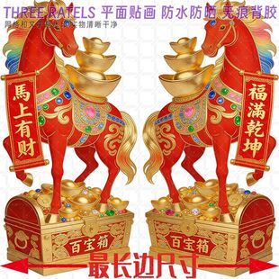 马年生肖福马迎春门贴喜庆进宝聚财贴纸防水自粘贴画春节年画贴饰