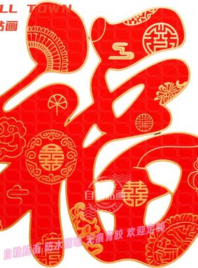 福字囍字结婚用自贴纸房间自粘装