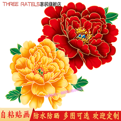 富贵牡丹花自粘贴画遮丑贴纸墙贴冰箱柜门窗印花贴纸中国风装饰画
