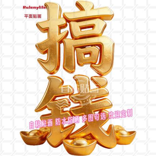 金色搞钱字贴抠图励志贴纸房门贴