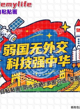 科技强中华爱国教育贴纸墙贴自粘贴画装饰房间墙上汽车身教室宿舍