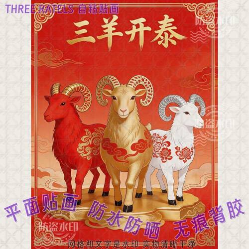 三羊开泰祥云国潮羊年生肖门贴纸