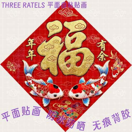 年年有余金鱼锦鲤福字贴入户大门