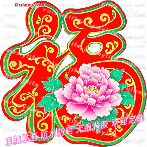 传统喜庆福字花开富贵装饰贴画门