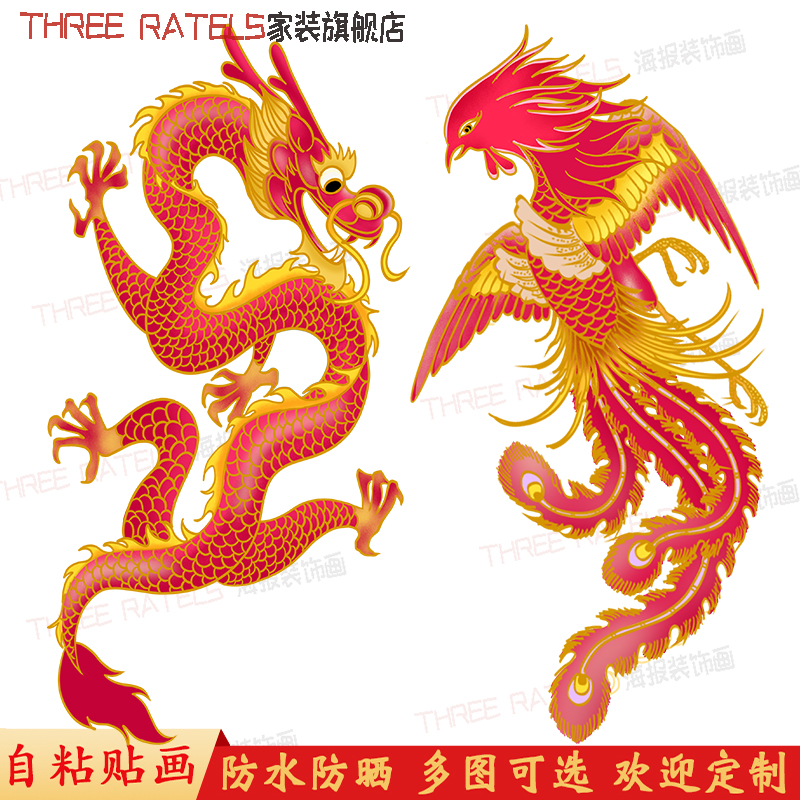 金龙玉凤图案贴纸贴鼓车身贴画门窗贴花龙凤贴饰自粘3d招财装饰画