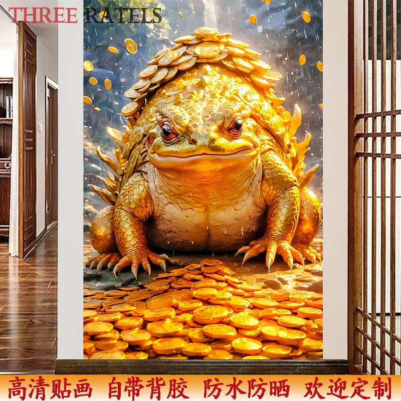 旺财金蟾仿真粘贴纸墙上家居室内吉祥如意贴画成品现代新年装饰画图片