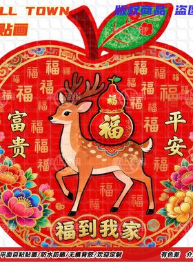 富贵平安福鹿葫芦福字贴纸自粘贴