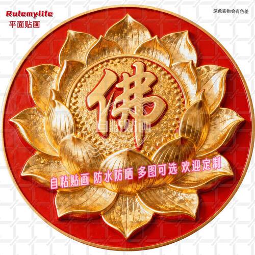 好运金莲花金佛字平面贴纸墙贴门