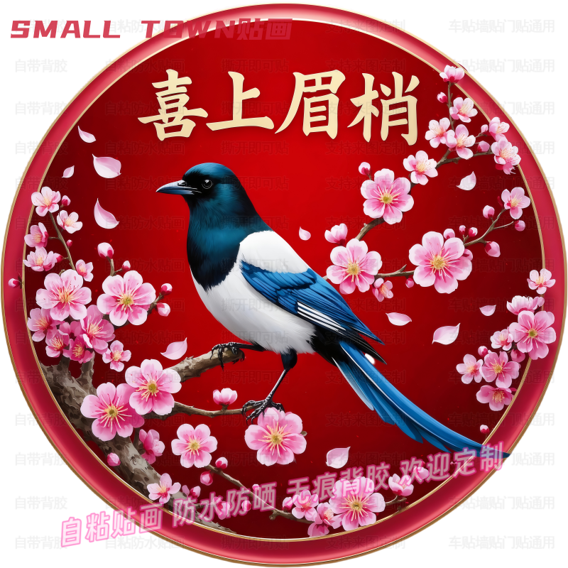 喜鹊报喜梅花鸟儿贴画装饰柜门窗户贴墙书房家居名宿背景自粘贴纸