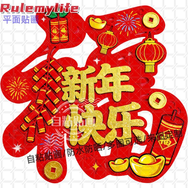 新年快乐喜庆福字平面自粘贴纸墙
