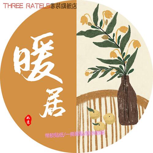 圆形中国风装饰画暖居福字贴纸金马鹿子墙上门窗贴图走廊家居贴画