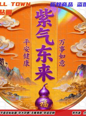 紫气东来四季平安贴纸自粘贴画墙贴门贴冰箱电视墙上家用防水装饰
