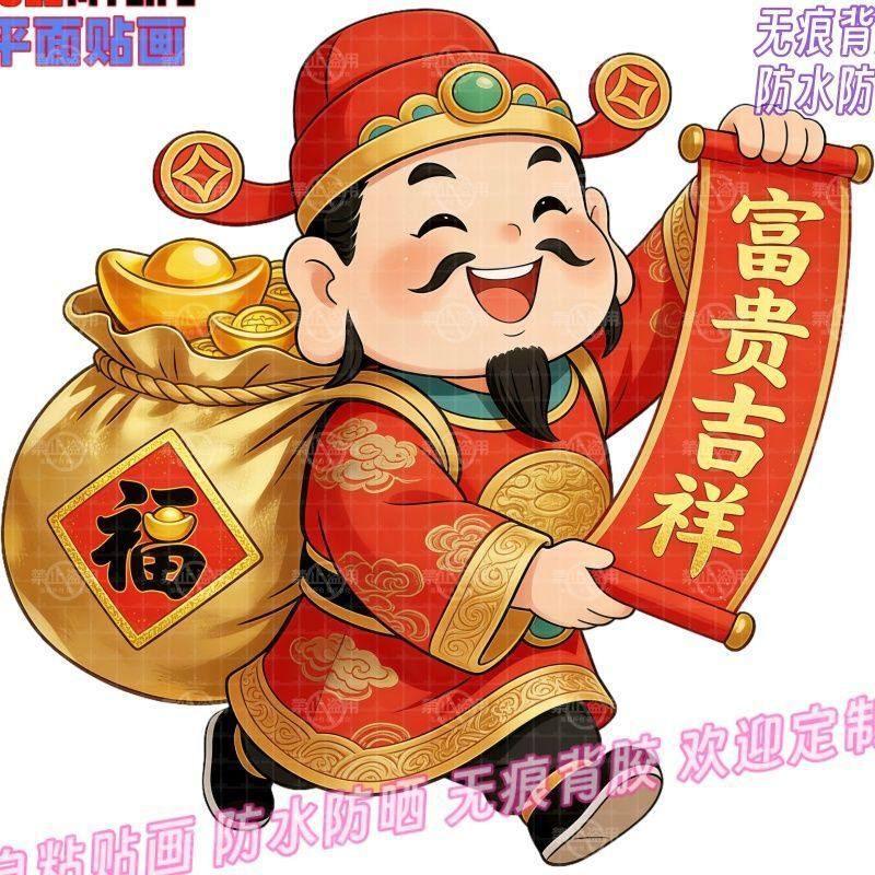 财神到恭喜新春贴纸过年喜庆招财自粘贴画电动车汽车贴装饰贴门贴,家居饰品,软装墙贴,淘宝优惠券,粉丝福利购,淘宝优惠卷