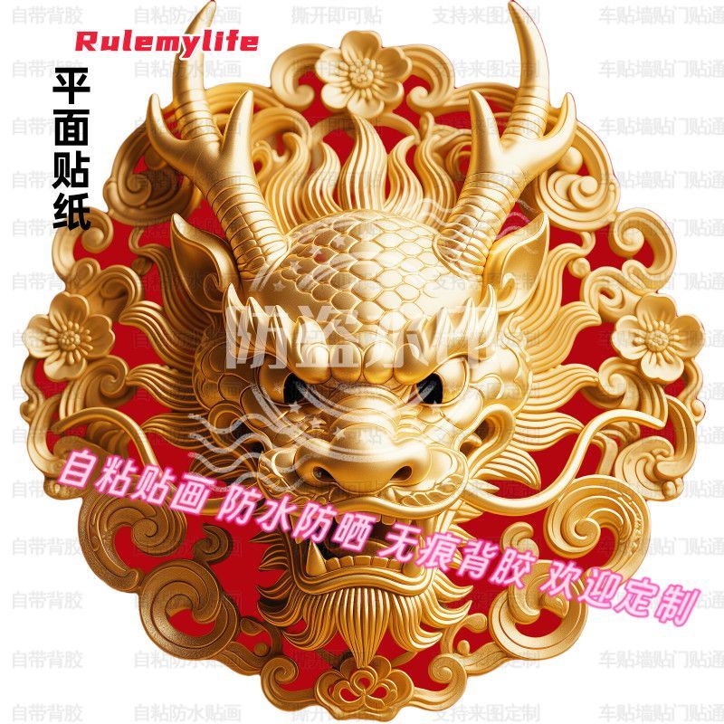金龙镇宅龙头像贴纸平面贴画风水化解入户门贴自粘防水墙上装饰画图片