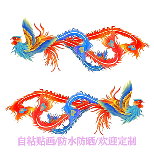 神兽龙凤火凤凰贴纸自粘车身贴画门窗冰箱墙壁平安招财镇宅装饰画