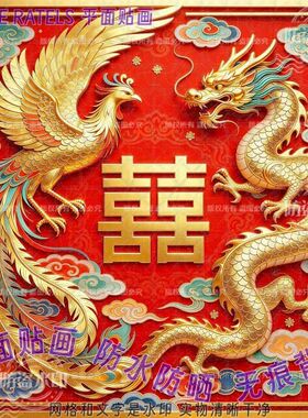 金龙凤凰龙凤呈祥贴墙贴画自粘门贴车贴装饰房间喜庆结婚餐厅贴纸