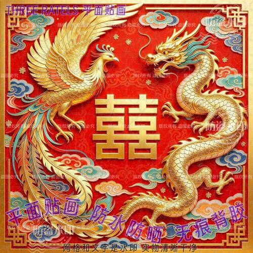 龙凤呈祥自粘墙贴纸喜庆结婚装饰