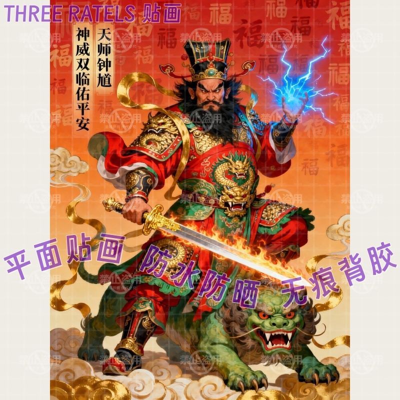 保家安宅佑平安钟馗贴画大门贴小