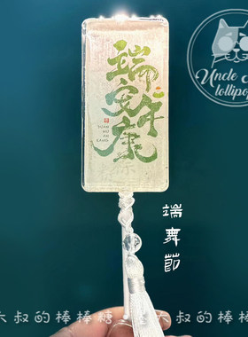 端午节糖果墨大叔的手工棒棒糖