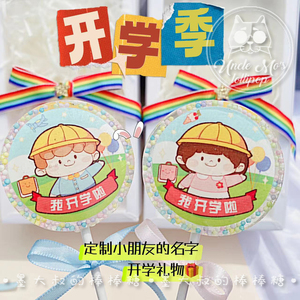 我开学啦糖果开学定制名字墨大叔手工棒棒糖波糖儿童食品零食