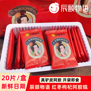 东阿特产滋补调理膏气血糕玫瑰阿胶糕 辰颐物语正宗阿胶糕即食正品