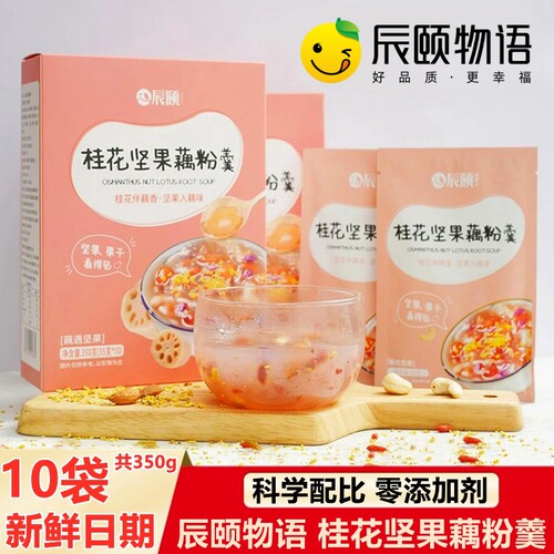 辰颐物语桂花坚果藕粉羹营养早餐
