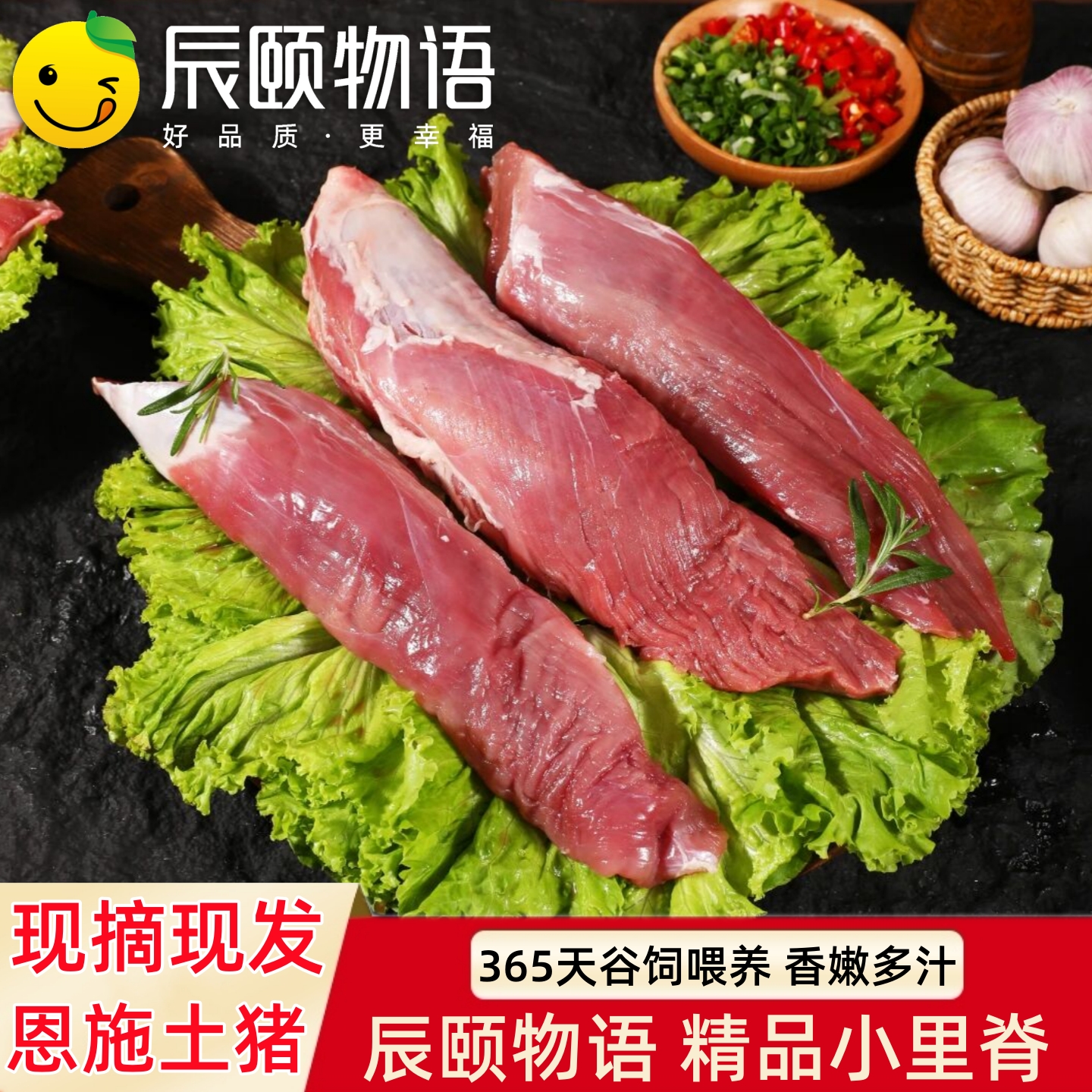 辰颐严选恩施散养土猪精品小里脊