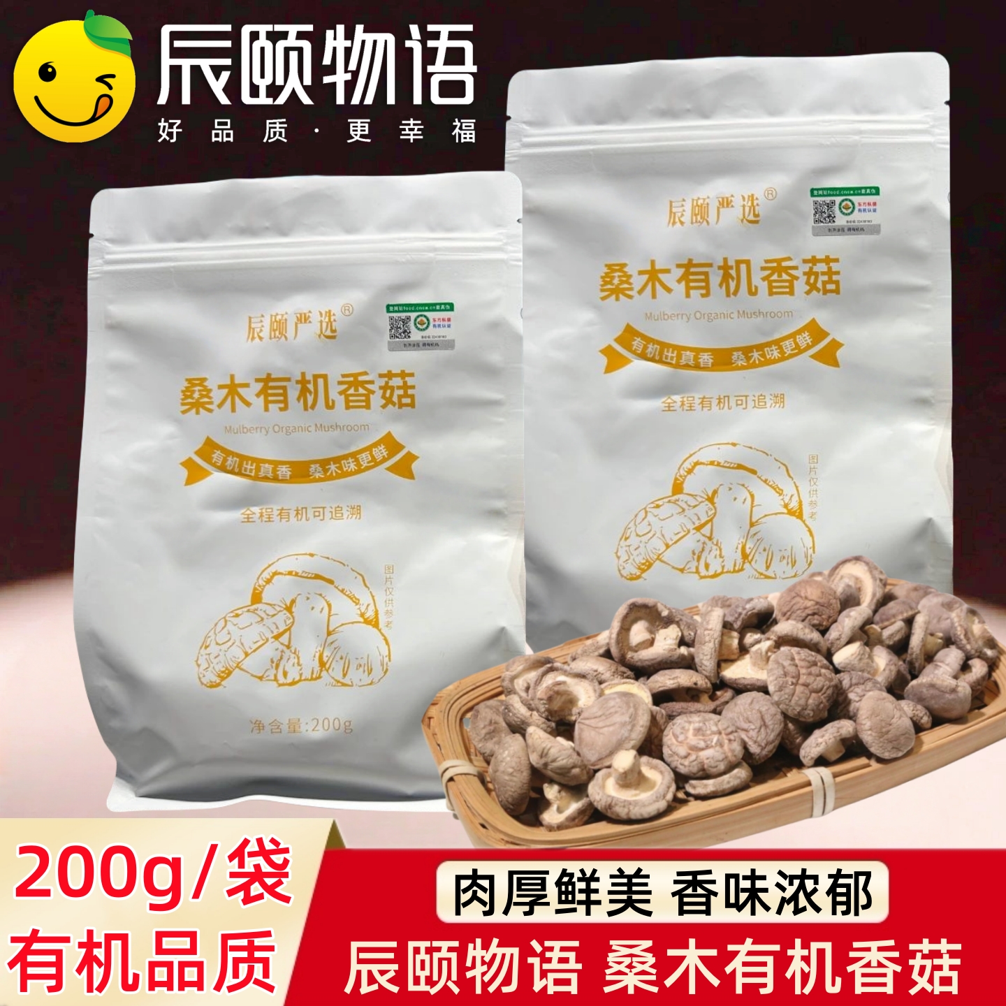 辰颐物语严选桑木有机香菇干货