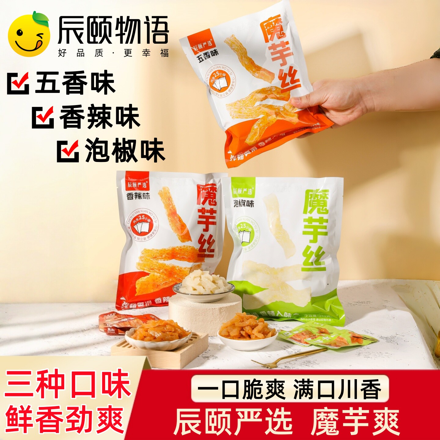 辰颐物语严选魔芋爽五香香辣泡椒味袋装素肉追剧休闲零食魔芋丝