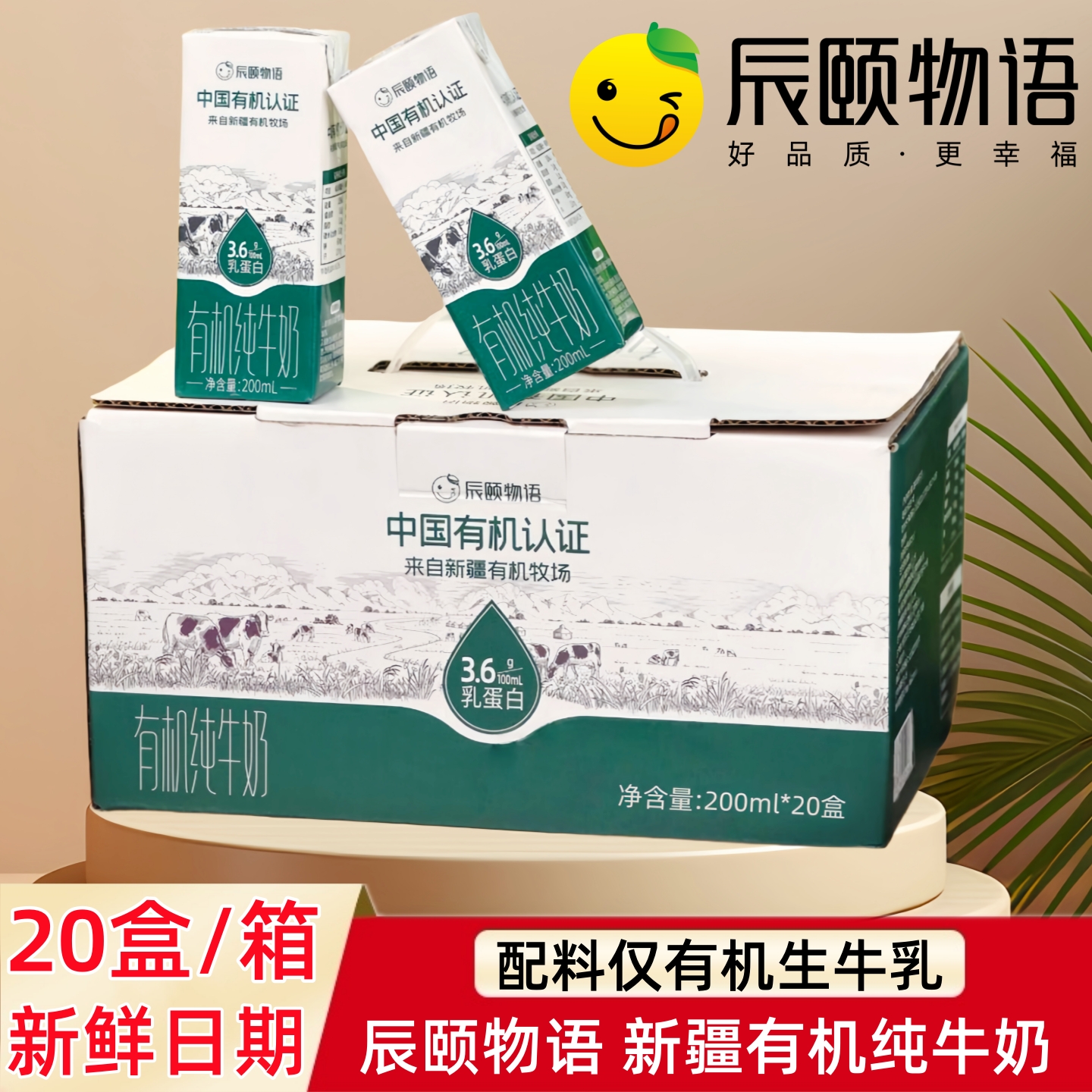 辰颐物语新疆雪山有机纯牛奶营养