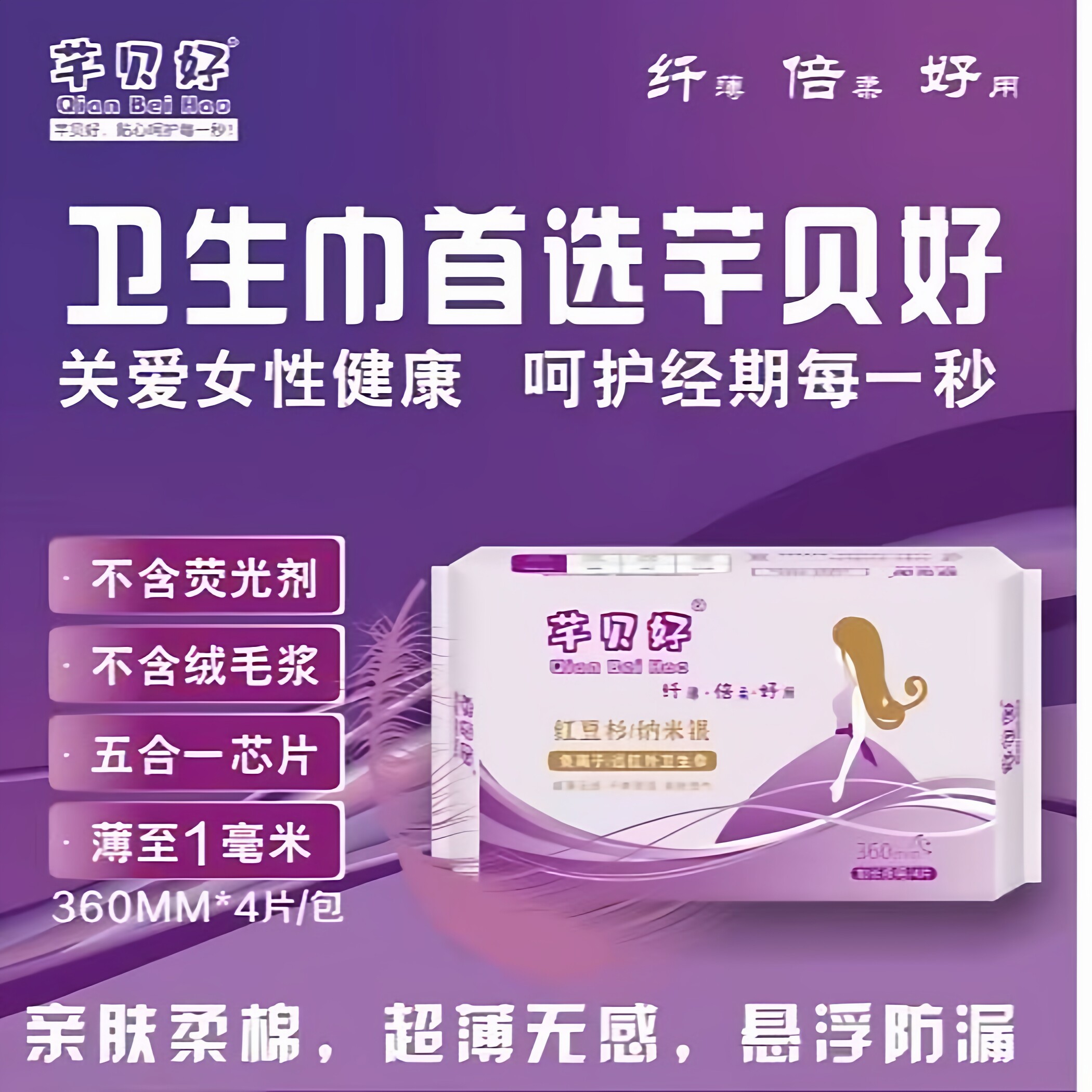 卫生巾姨妈巾棉柔纳米银负离子