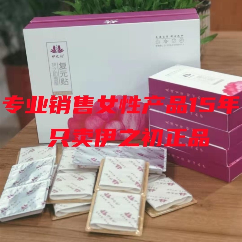 伊之初复元贴痛经产后修复养护