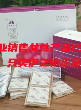 正品伊之初复元雪莲贴保养卵巢产后养护暖宫排污外用调理纯棉护垫