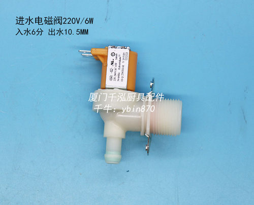 海克开水器制冰机洗碗机入水电磁阀进水阀6分/AC220V/6W/90°