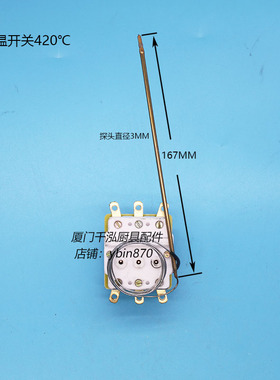 玛克菲利MarkPhili一体式扒炉炒炉配件限温器420度 超温制温控器