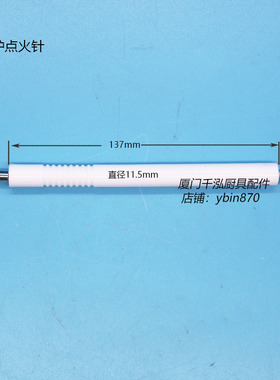 商用厨具陶瓷点火针炒炉点火针感应针燃气灶脉冲回馈针137mm