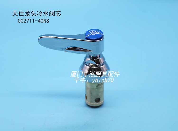 002711/002712-40NS天仕T&S星盆龙头工作台龙头B-1121阀芯总成