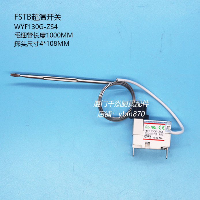 WYF130G-ZS4 FSTB佳斯特JUSTA煮面炉蒸柜温控开关限温器超温制
