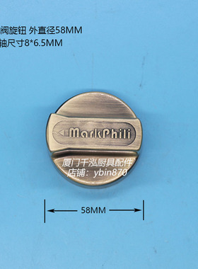 深圳玛克菲利Markphili燃气平头炉煲仔炉燃气阀旋钮8*6.5MM