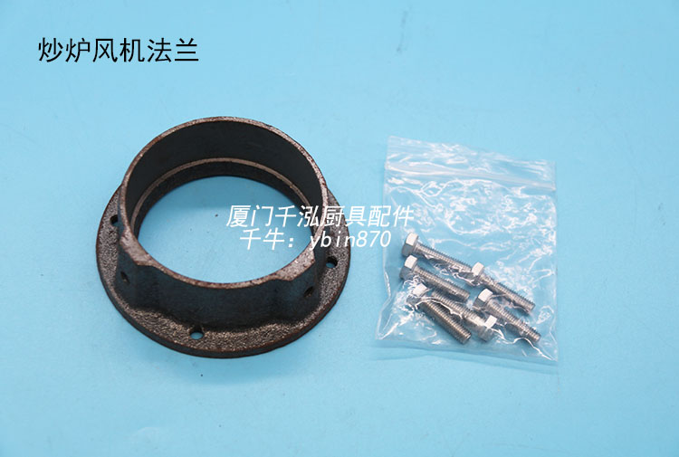 裕富宝炒炉风机法兰原装接头