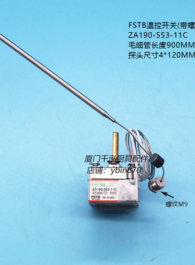 ZA190-553-11C FSTB佳斯特JUSTA电力油炸炉炸锅温控器温控阀开关