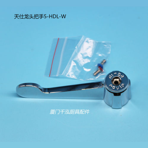 天仕T&S星盆龙头手柄冷热双联双开混合水龙头把手5-HDL-W  equip