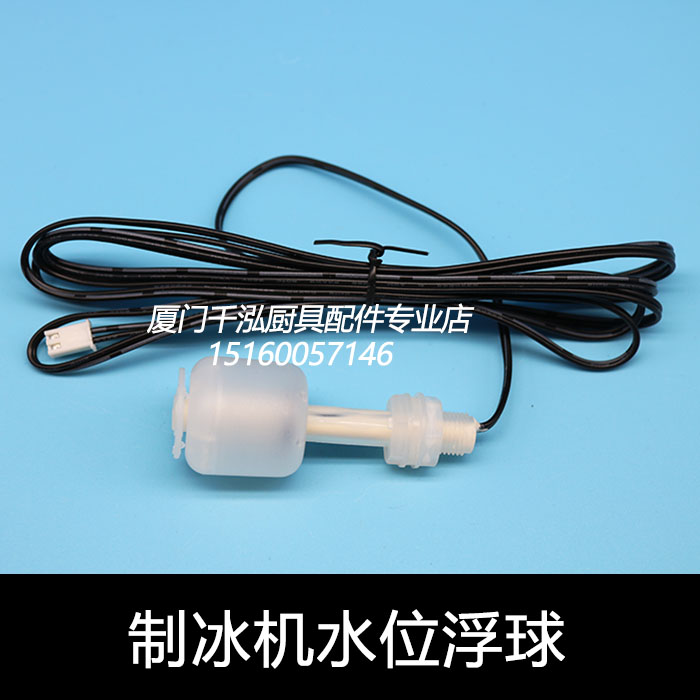 斯科茨曼scotsman制冰机水位浮球开关水满传感器液位传感器浮漂