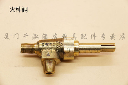 佳斯特燃气扒炉火种阀炒炉蒸柜煲仔炉火种开关阀矮子炉气阀T制