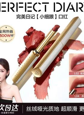 完美日记小细跟口红L04复古红棕大牌正品L06丝绒哑光L02滋润L01