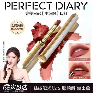 完美日记小细跟口红L04复古红棕大牌正品 L06丝绒哑光L02滋润L01