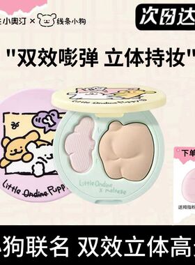 小奥汀双效立体高光盘线条小狗联名双拼两用哑光提亮发光小狗屁